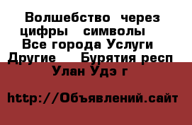   Волшебство  через цифры ( символы)  - Все города Услуги » Другие   . Бурятия респ.,Улан-Удэ г.